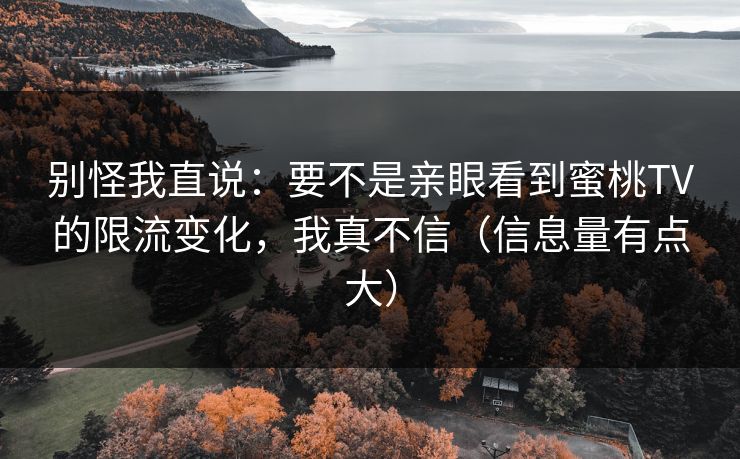 别怪我直说：要不是亲眼看到蜜桃TV的限流变化，我真不信（信息量有点大）